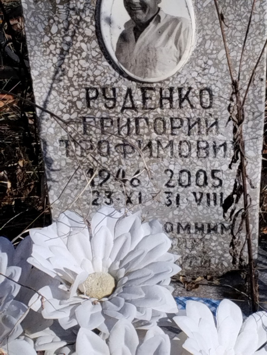 Руденко Григорий Трофимович