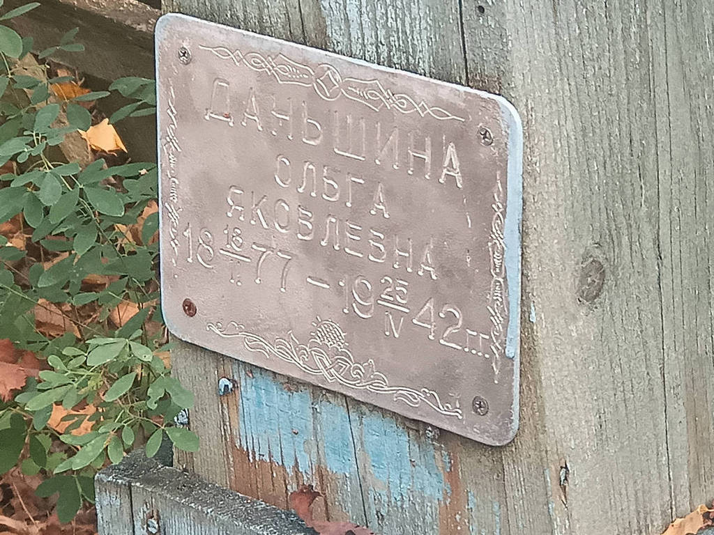 Даньшина Ольга Яковлевна