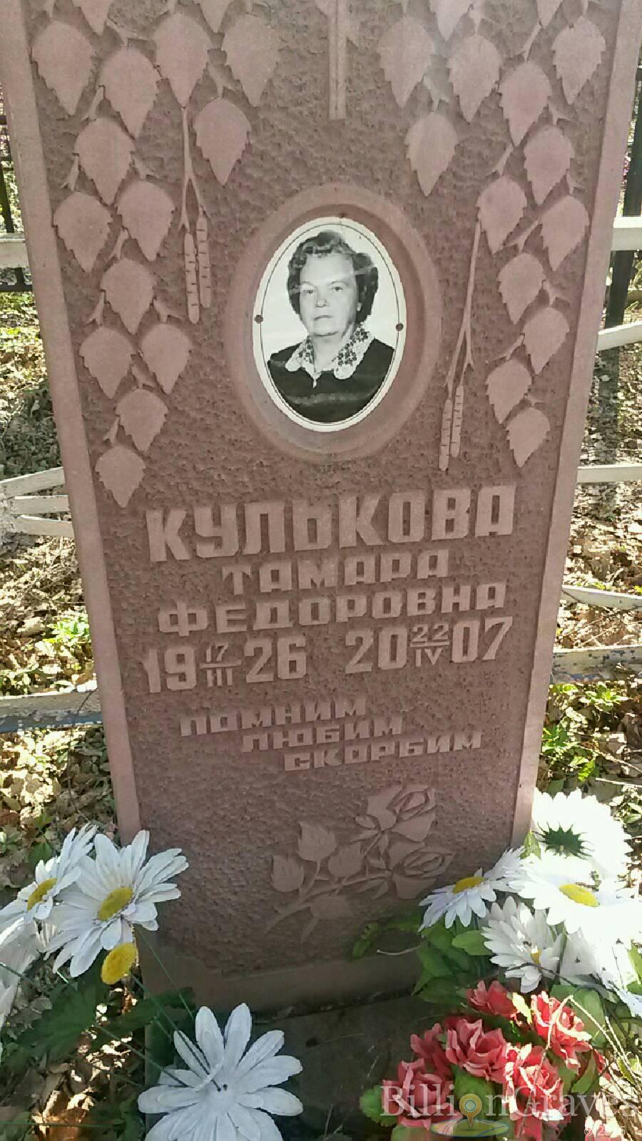 Кулькова Тамара Федоровна