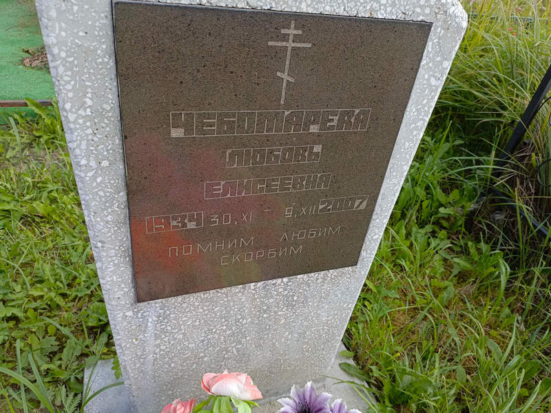 Чеботарева
