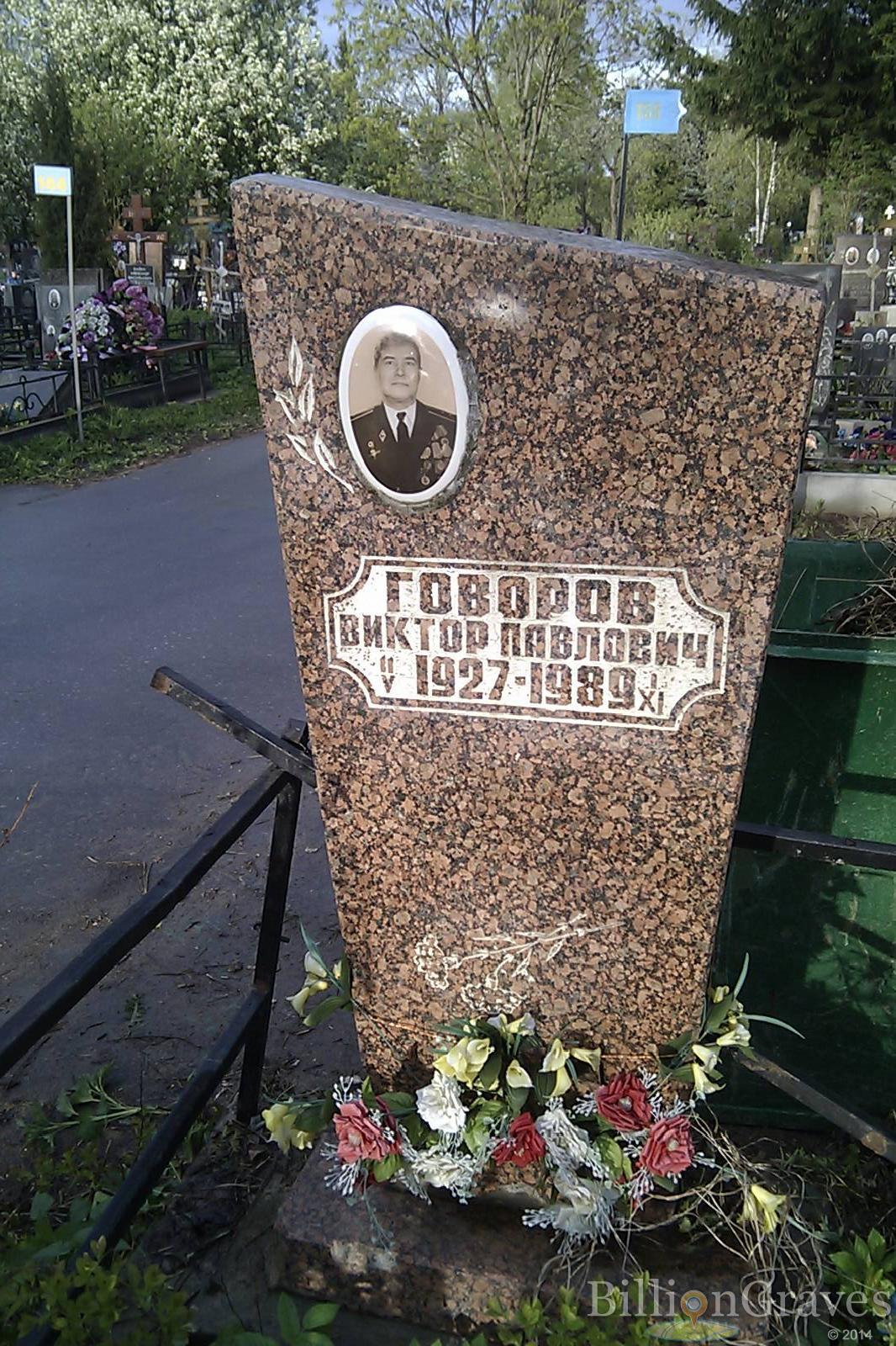 Говоров Виктор Павлович