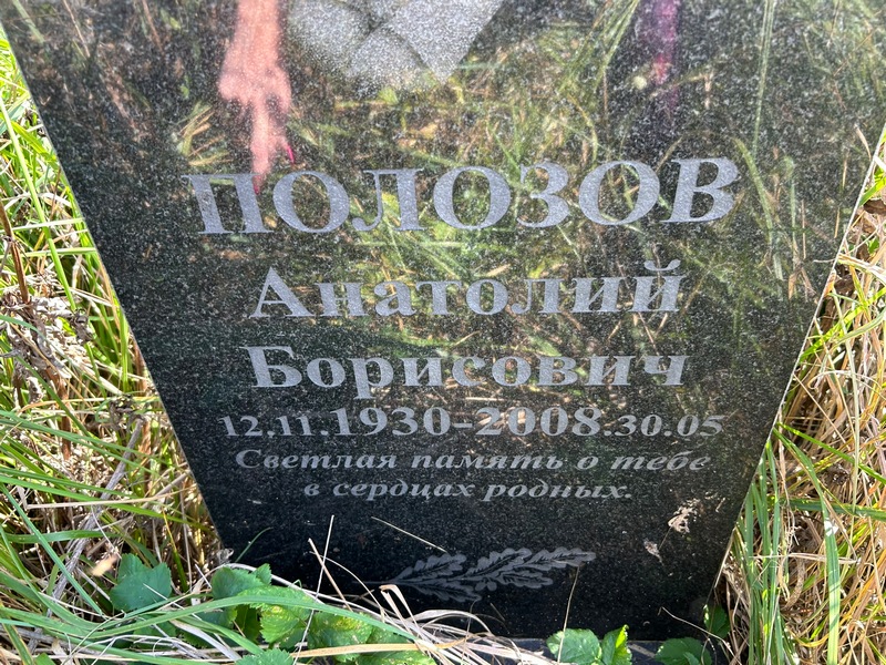 Полозов