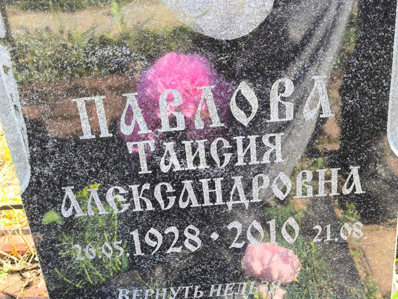 Таисия Павлова Александровна