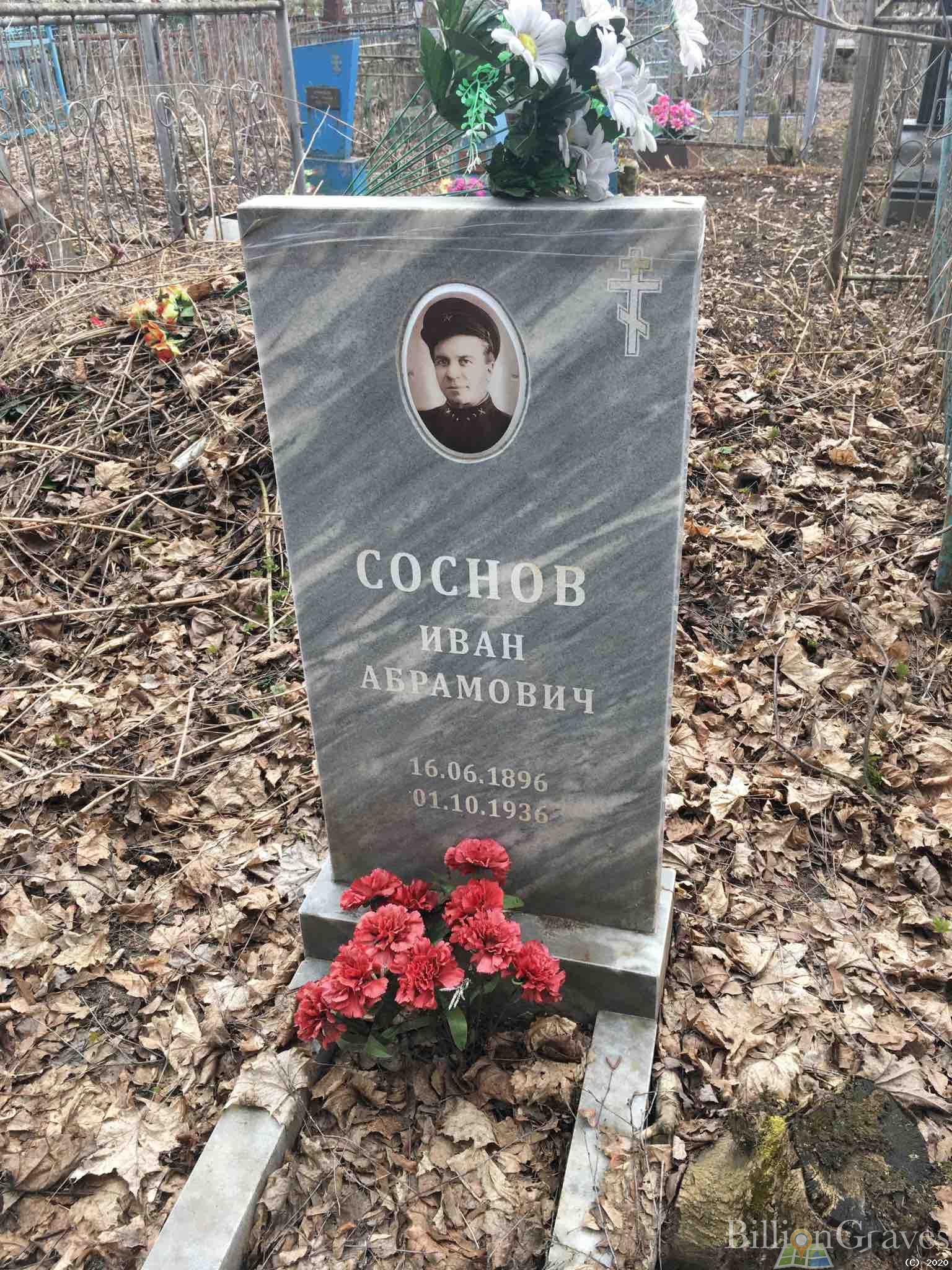 Соснов ИВан Абрамович