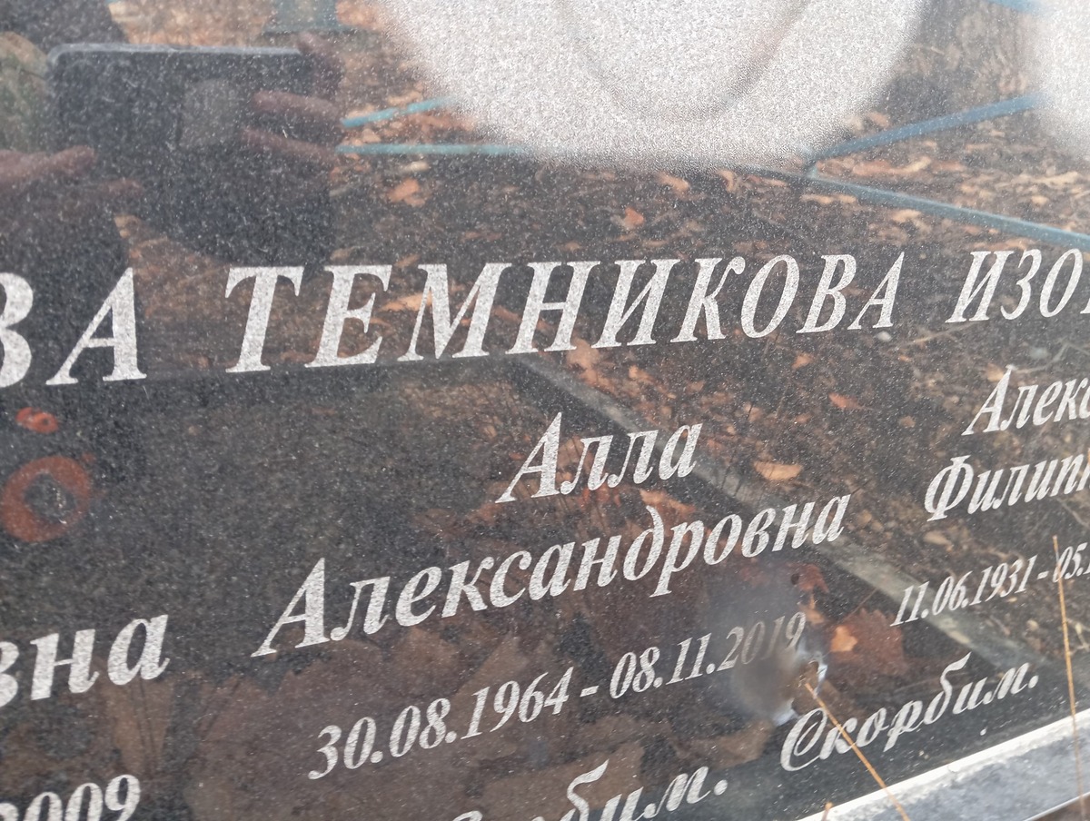 Темникова Алла Александровна