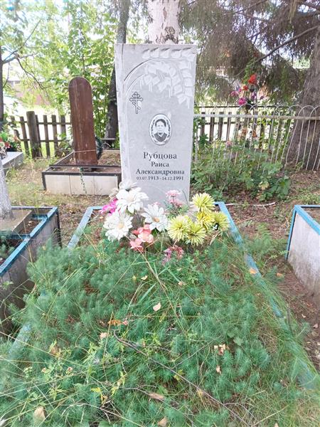 Рубцова Раиса Александровна