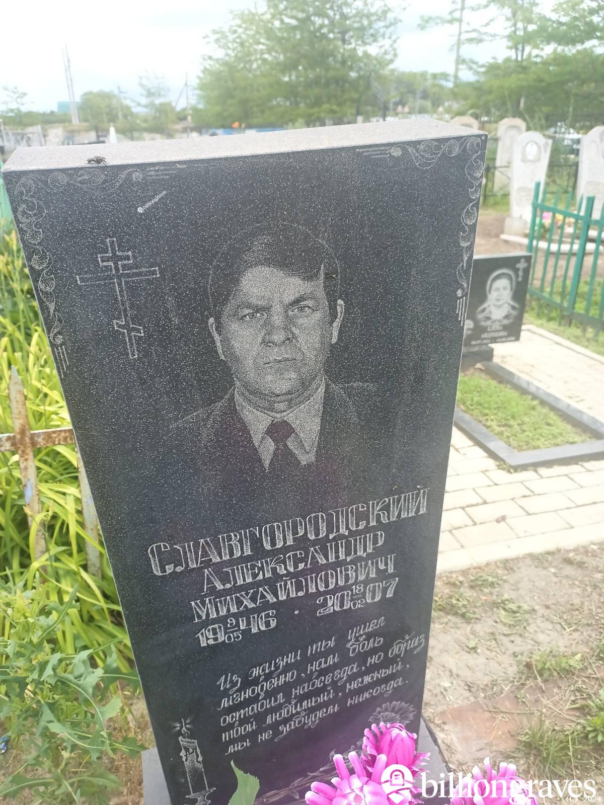 Славгородский Александр Михайлович