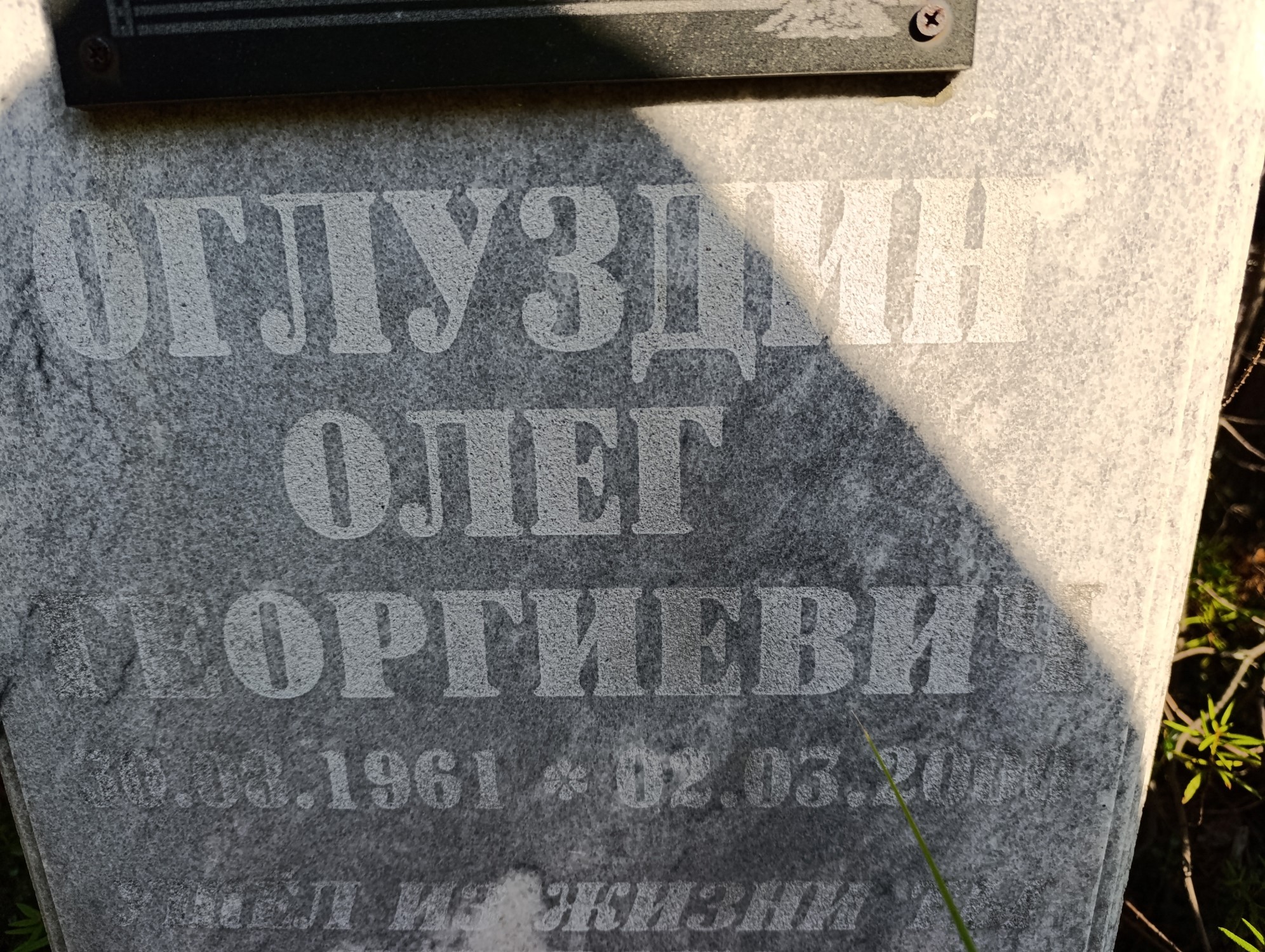 Оглуздин Олег Георгиевич