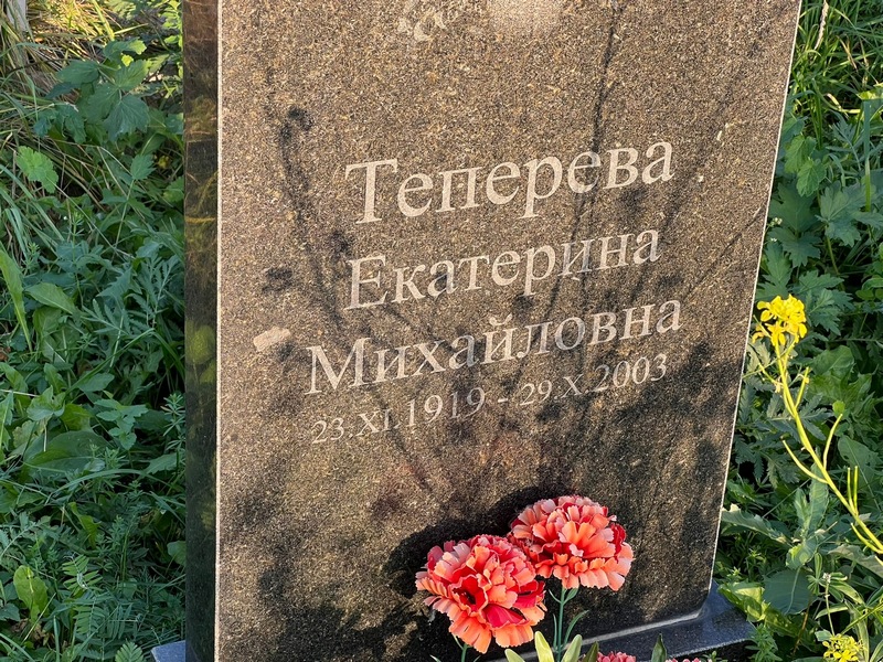 Теперева