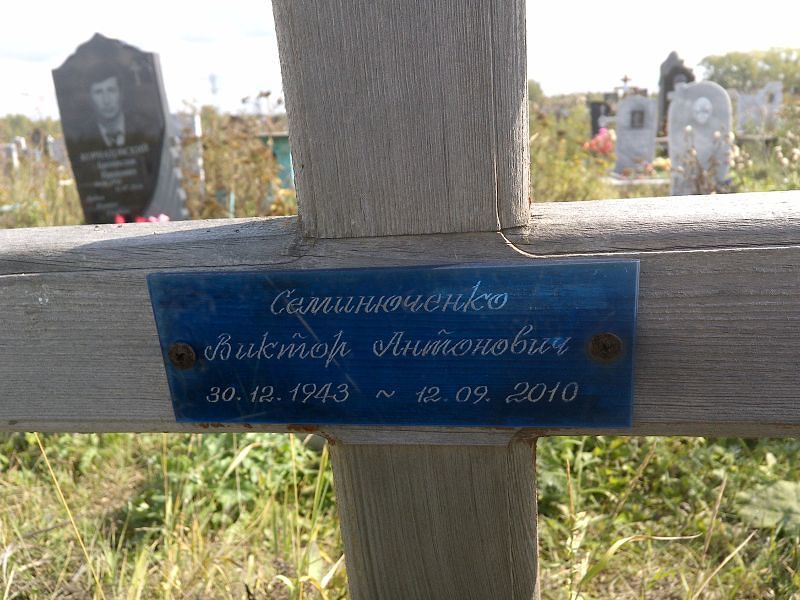 Семинюченко