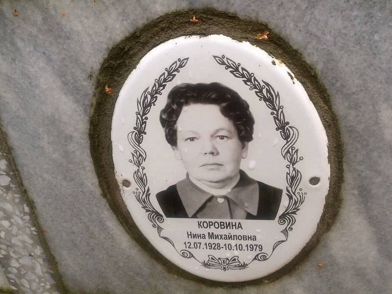 Коровина