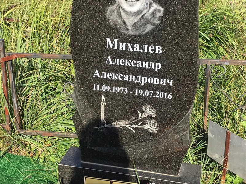 Михалев