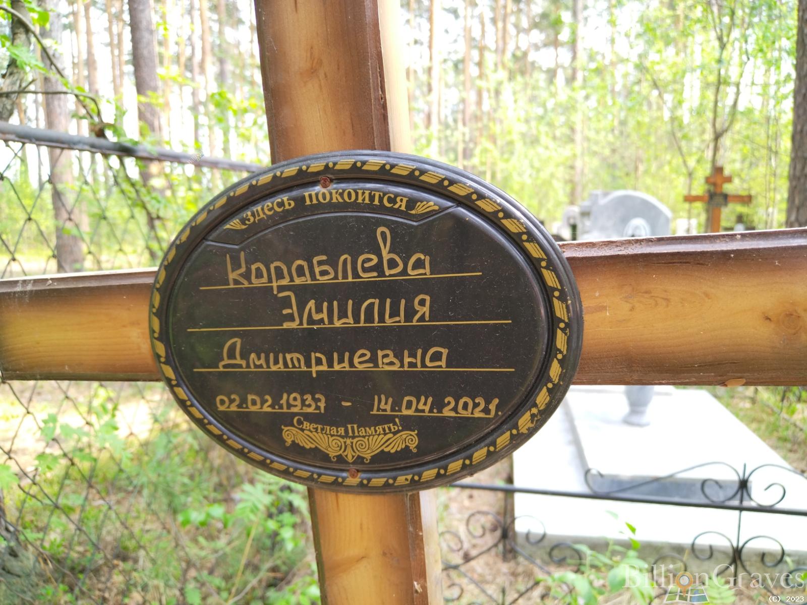 Кораблева Эмилия Дмитриевна