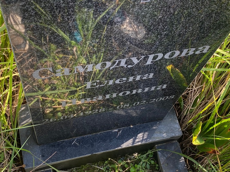 Самодурова