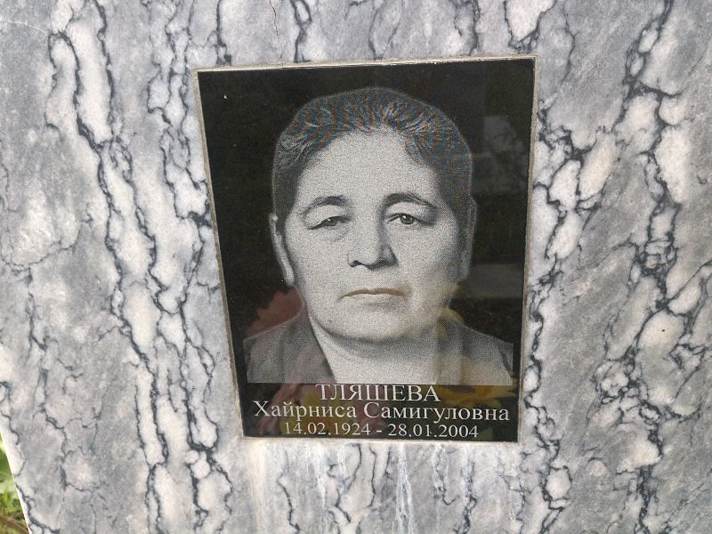 Хайрниса Тляшева Самигуловна