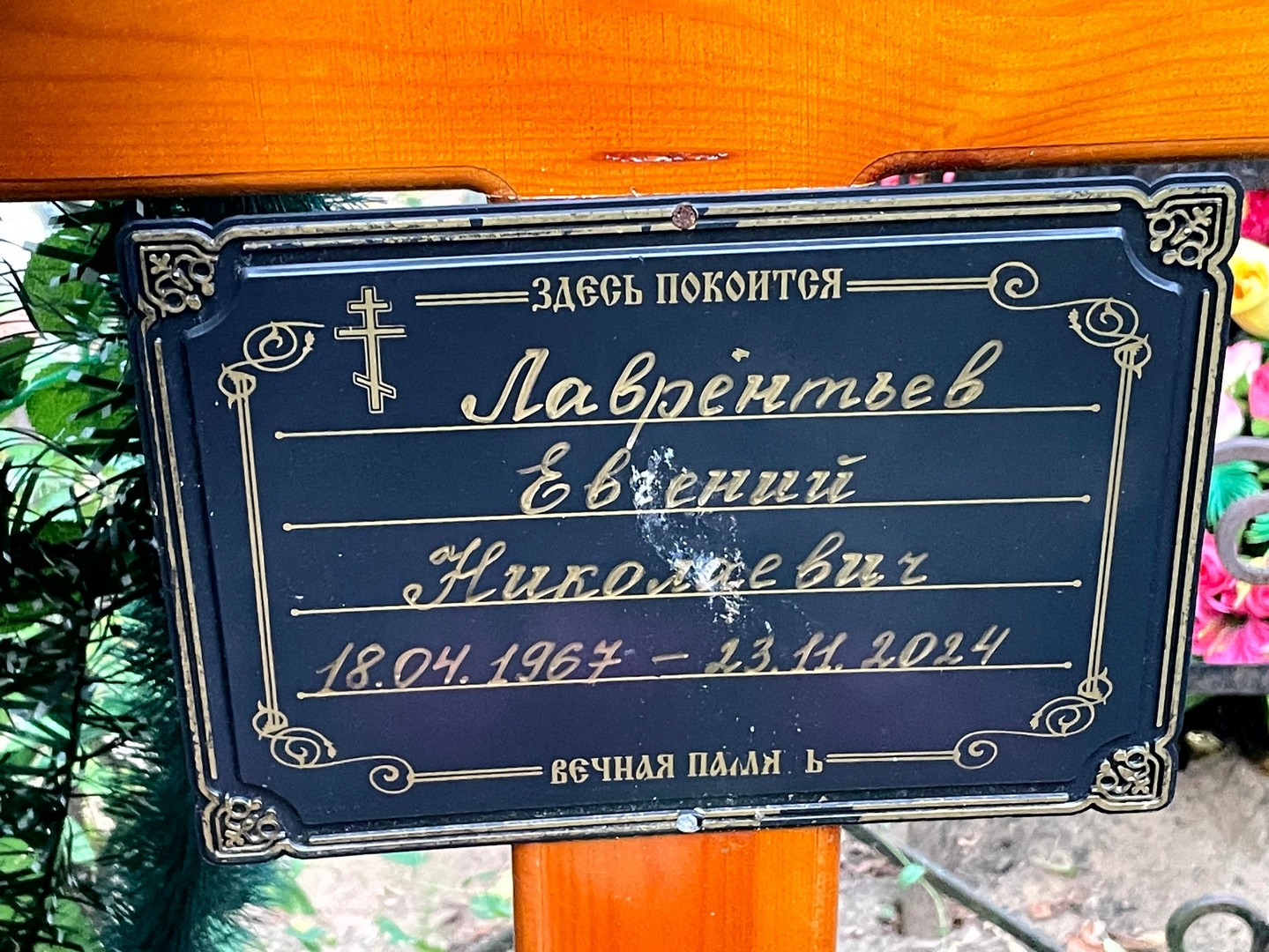 Лаврентьев