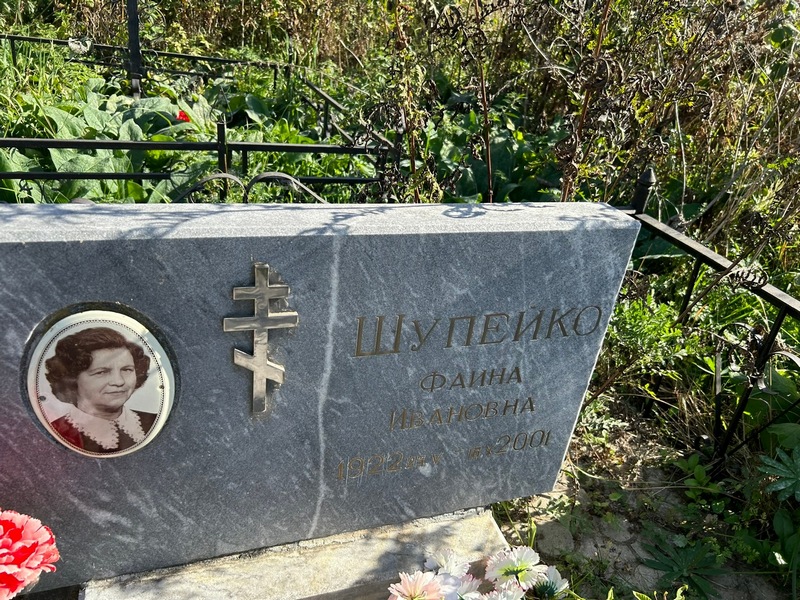 Фаина Шупейко Ивановна