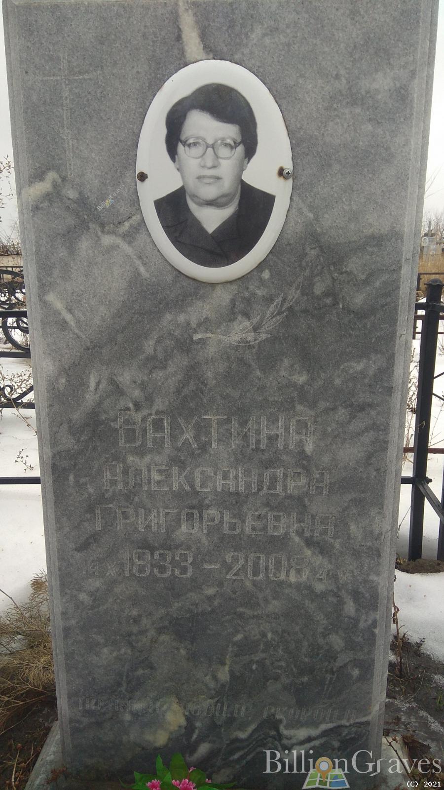 Вахтина Александра Григорьевна