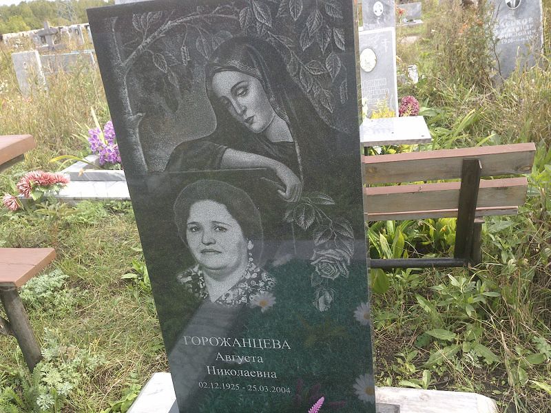 Августа Горожанцева Николаевна