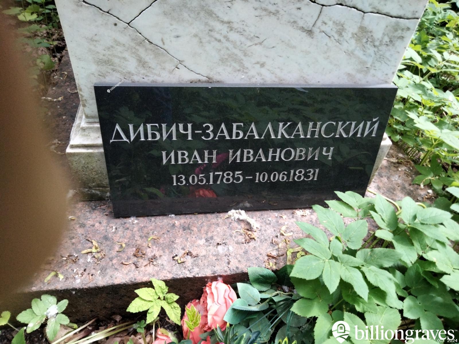 Дибич-Забалканский Иван Иванович