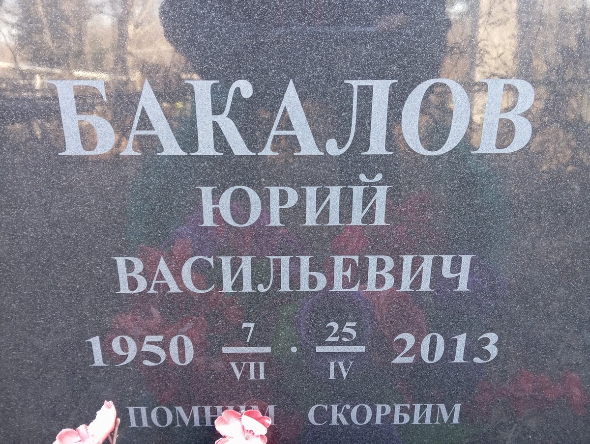 Бакалов Юрий Васильевич