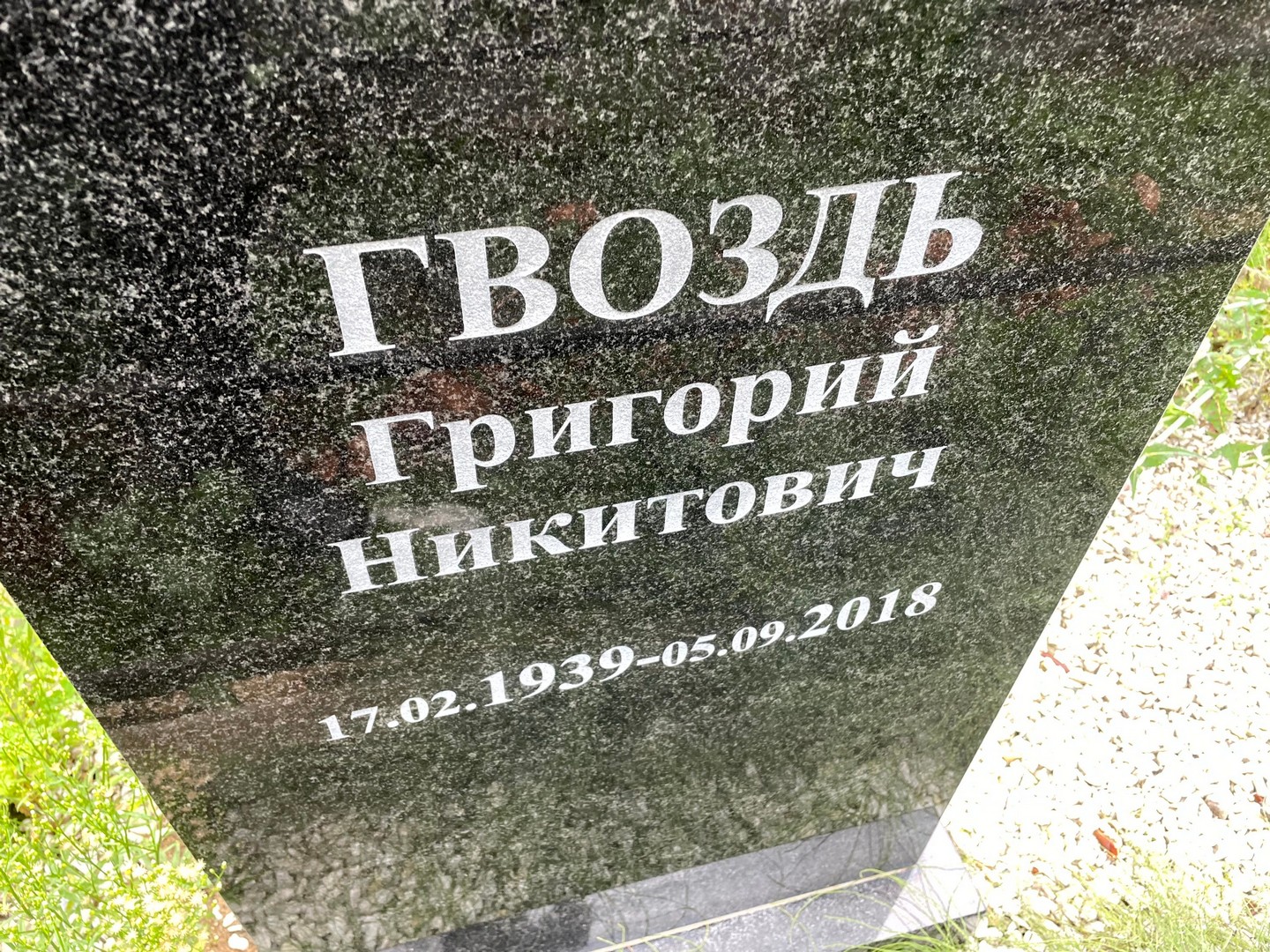 Гвоздь