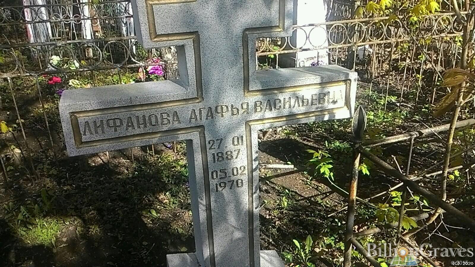 Лифанова Агафья Васильевна