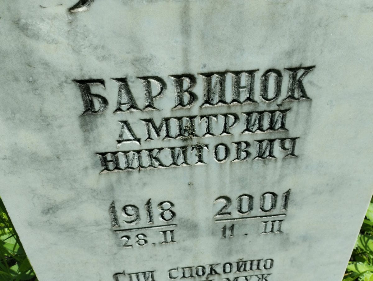 Барвинок Дмитрий Никитович