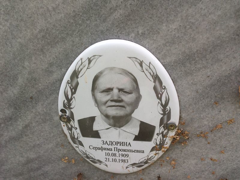 Серафима Задорина Прокопьевна