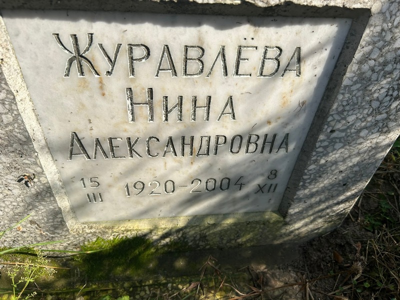 Журавлева