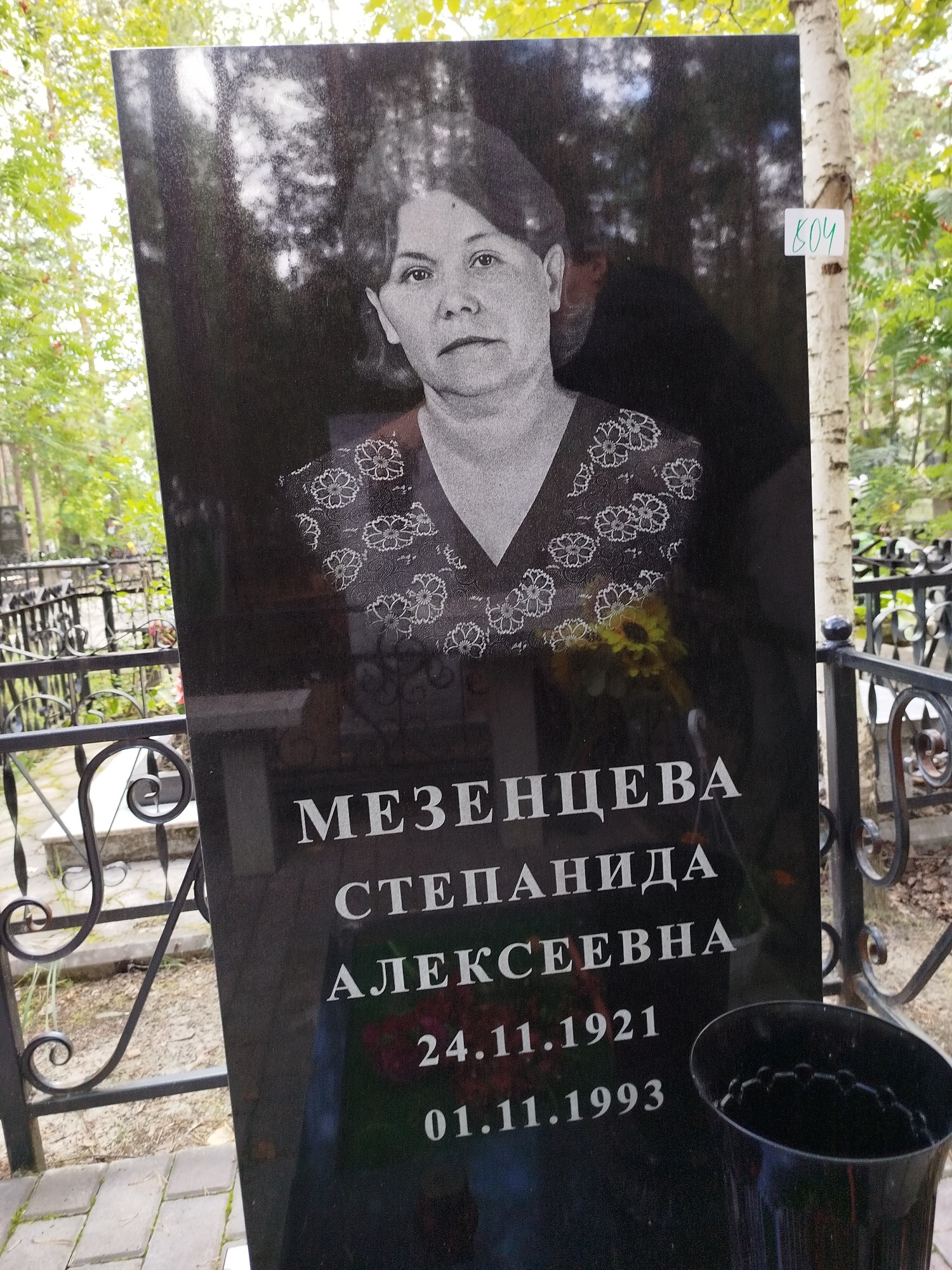 Мезенцева Степанида Алексеевна