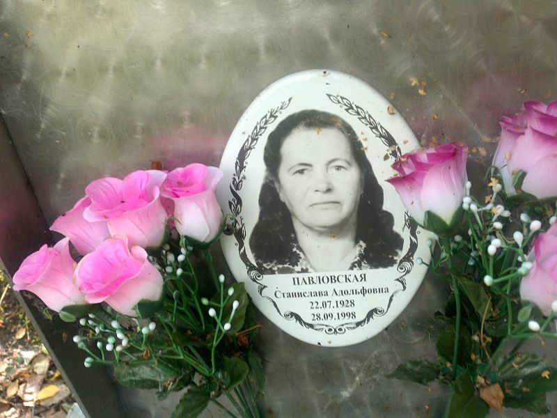 Станислава Павловская Адольфовна
