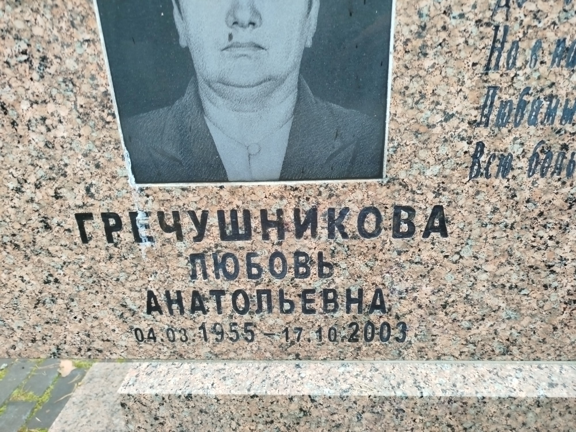 Гречушникова Любовь Анатольевна