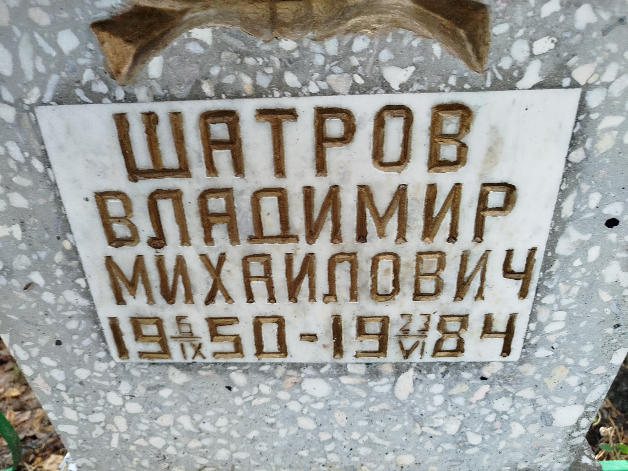 Шатров Владимир Михайлович