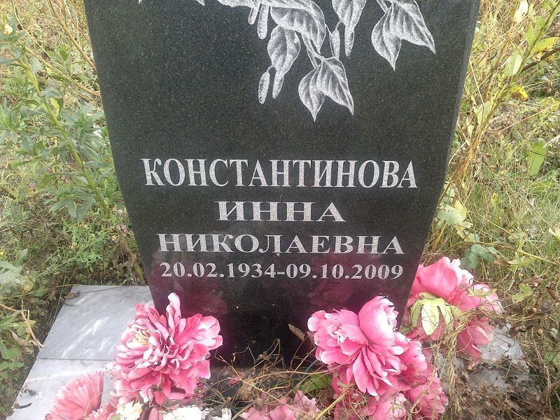 Инна Константинова Николаевна