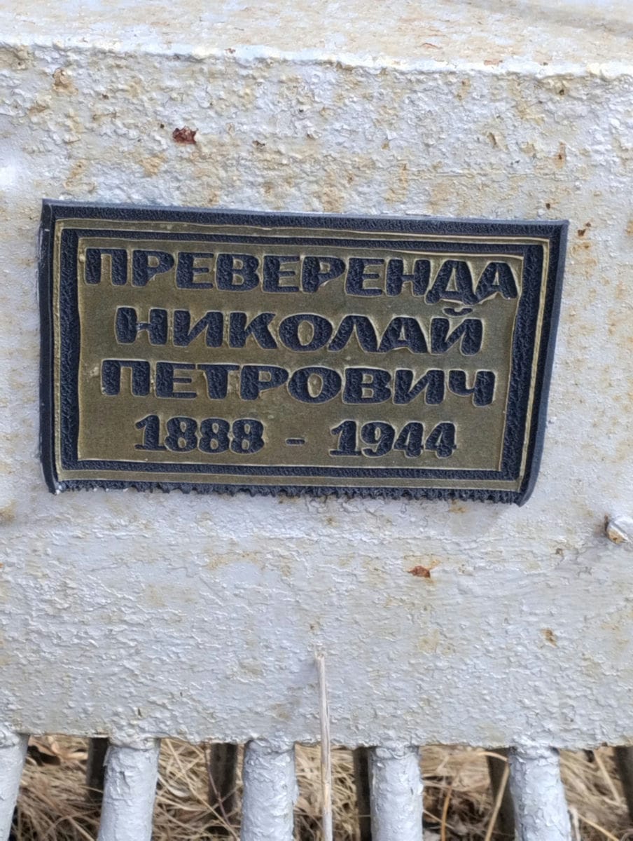 Преверенда Николай Петрович