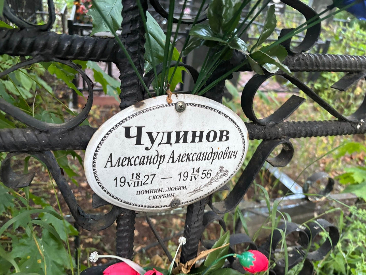 Чудинов