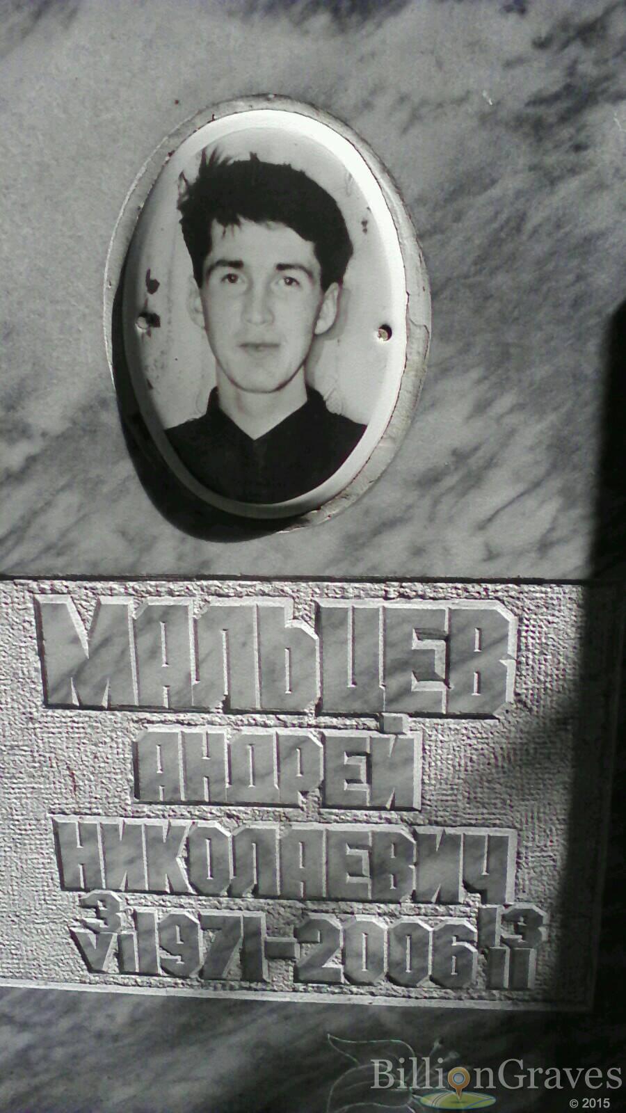Мальцев Андрей Николаевич