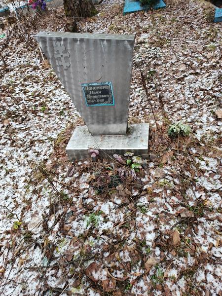 Пономарев Иван Яковлевич