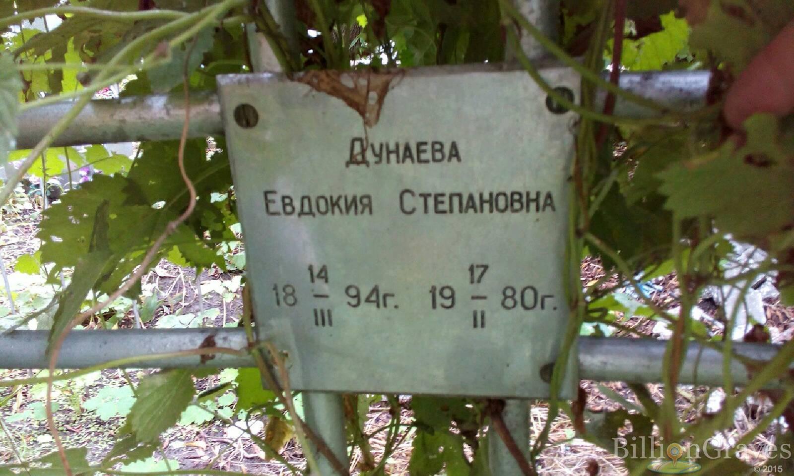 Дунаева Евдокия Степановна