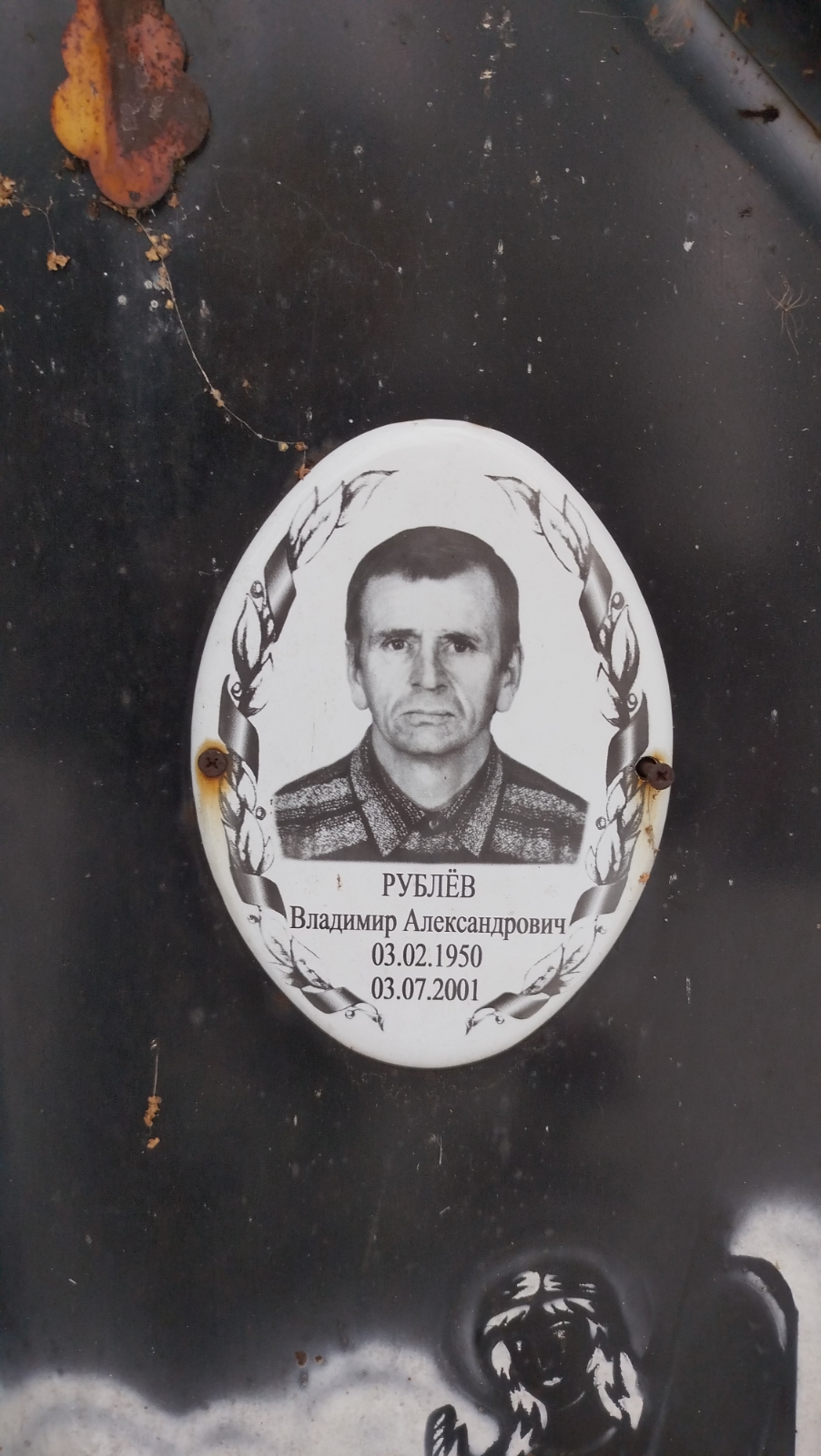 Рублев Владимир Александрович