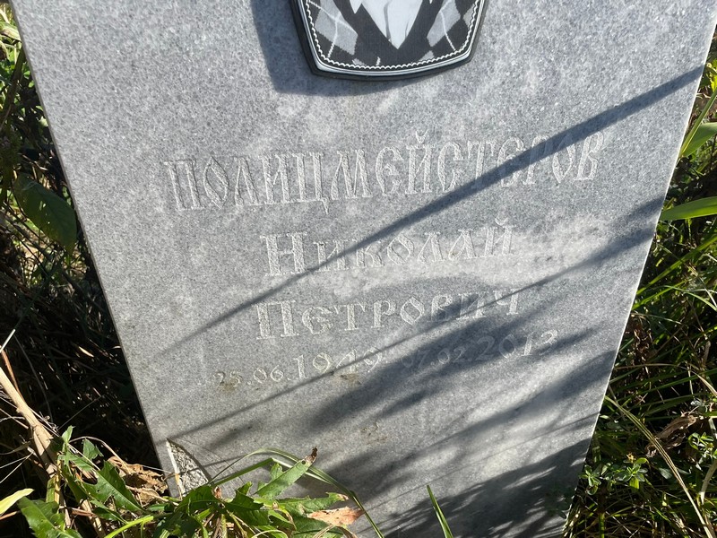 Полицмейстеров