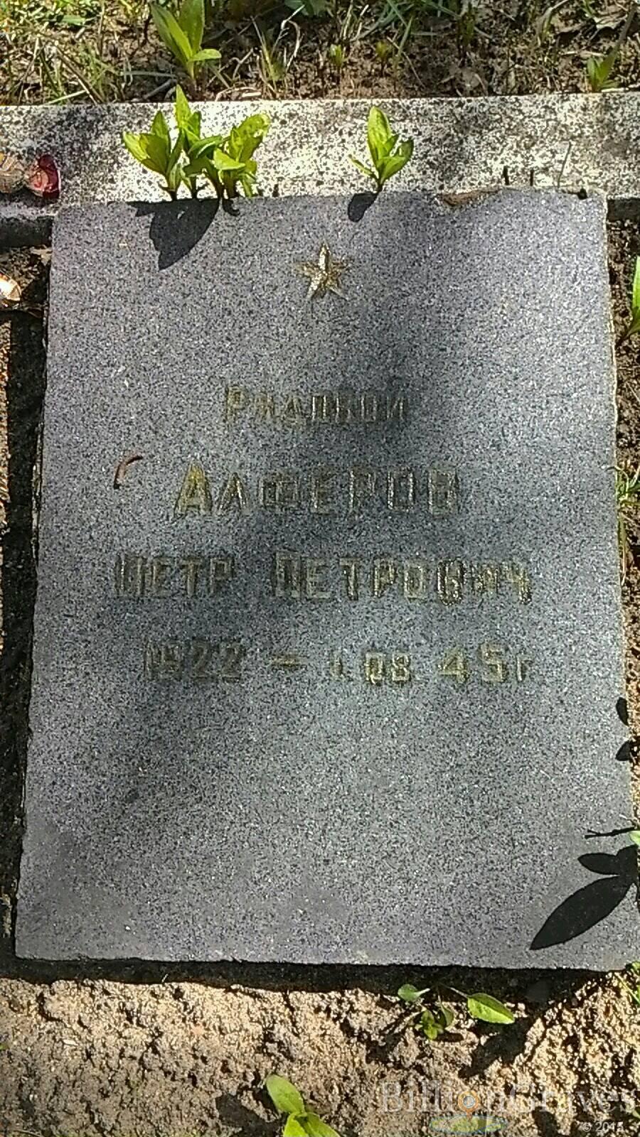 Алферов Петр Петрович
