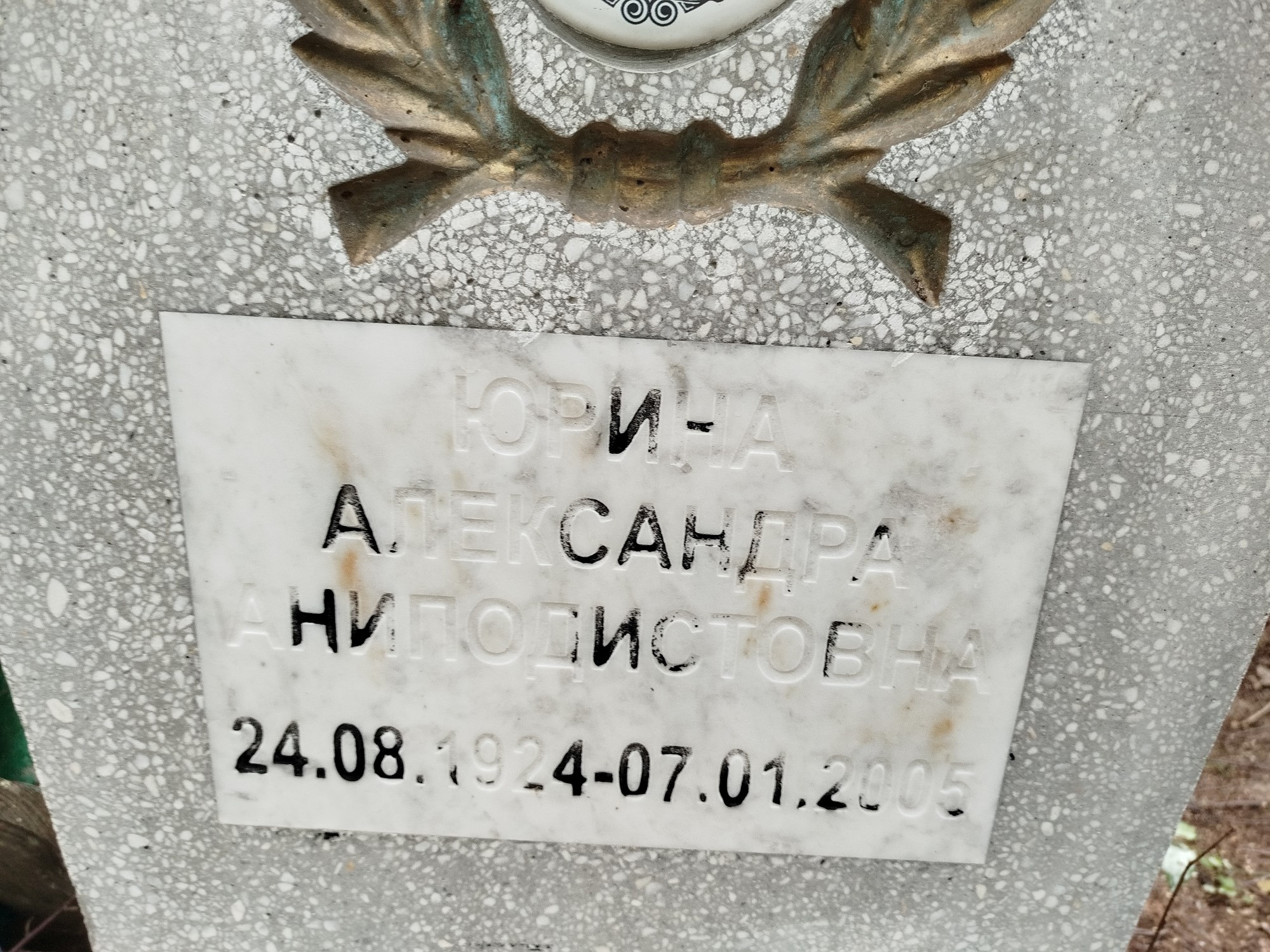 Юрина Александра Аниподистовна
