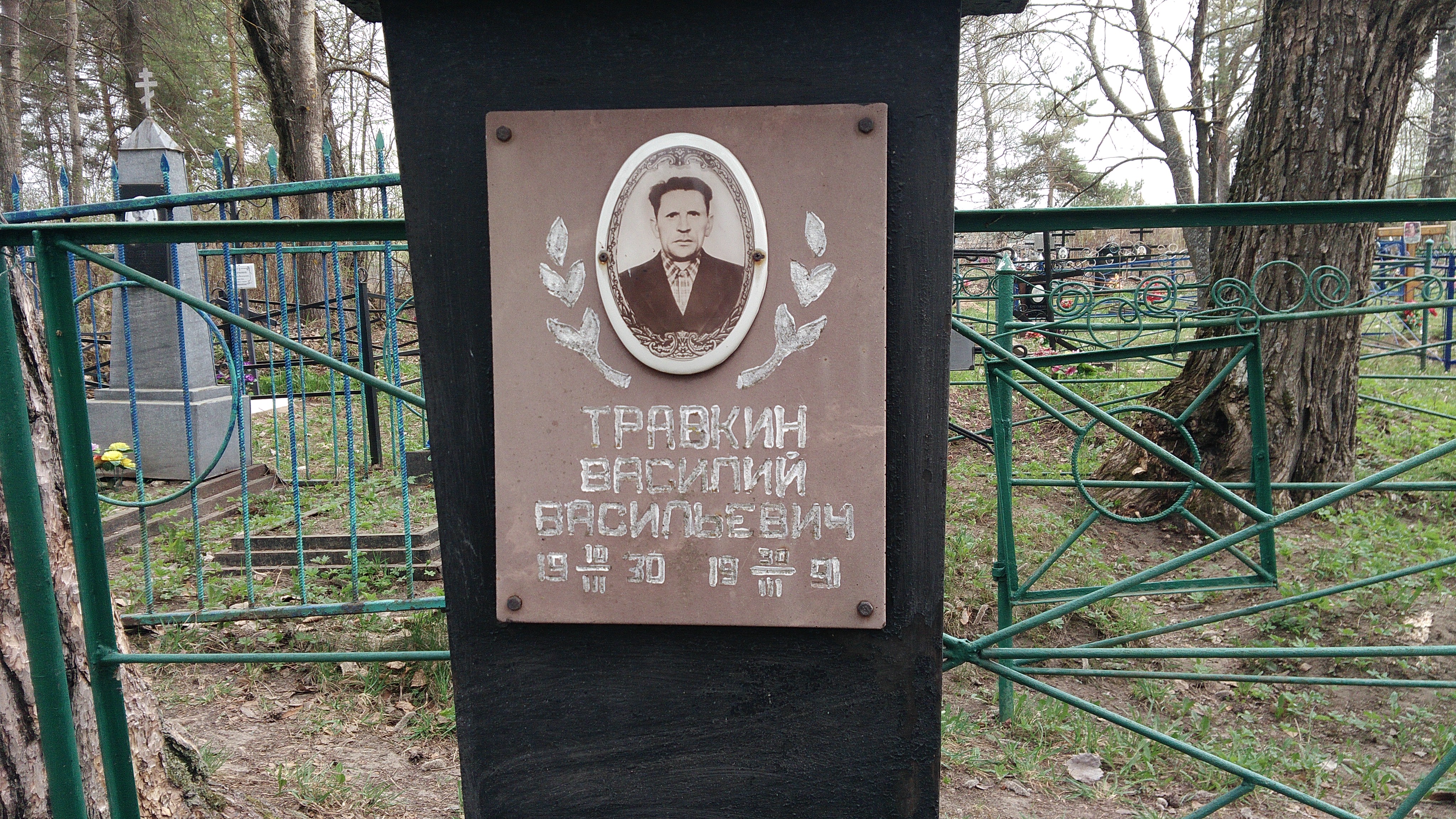 Травкин Василий Васильевич