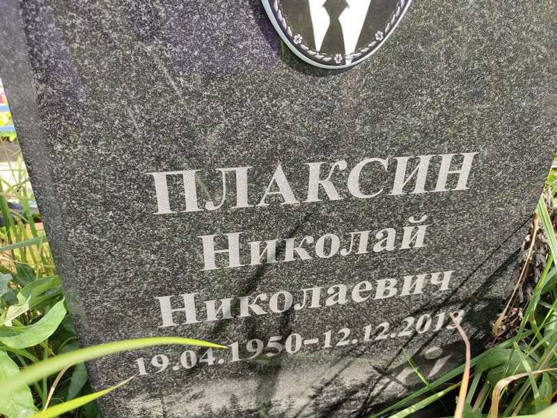 Плаксин