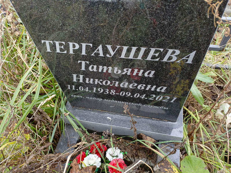 Тергаушева