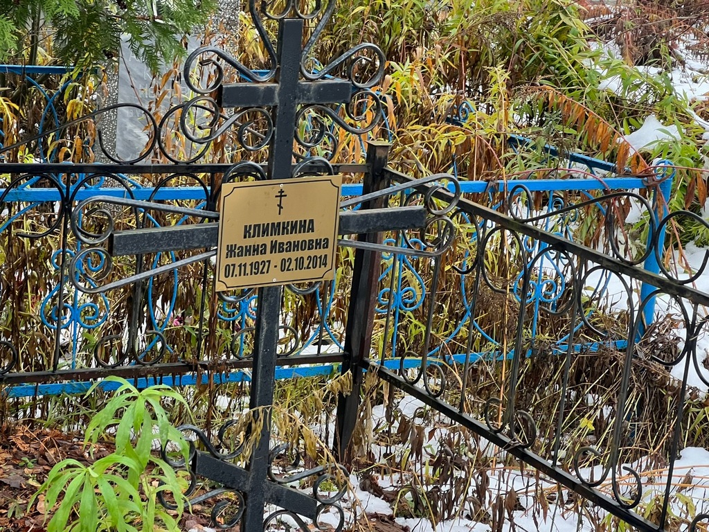 Климкина Жанна Ивановна