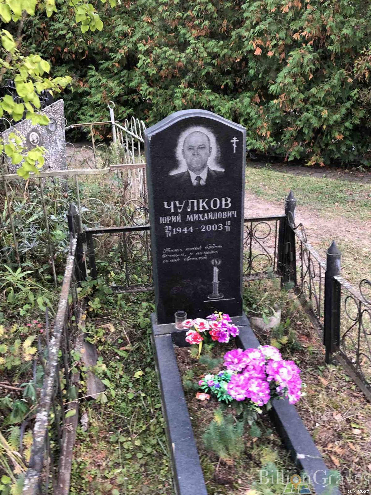 Чулков Юрий Михайлович