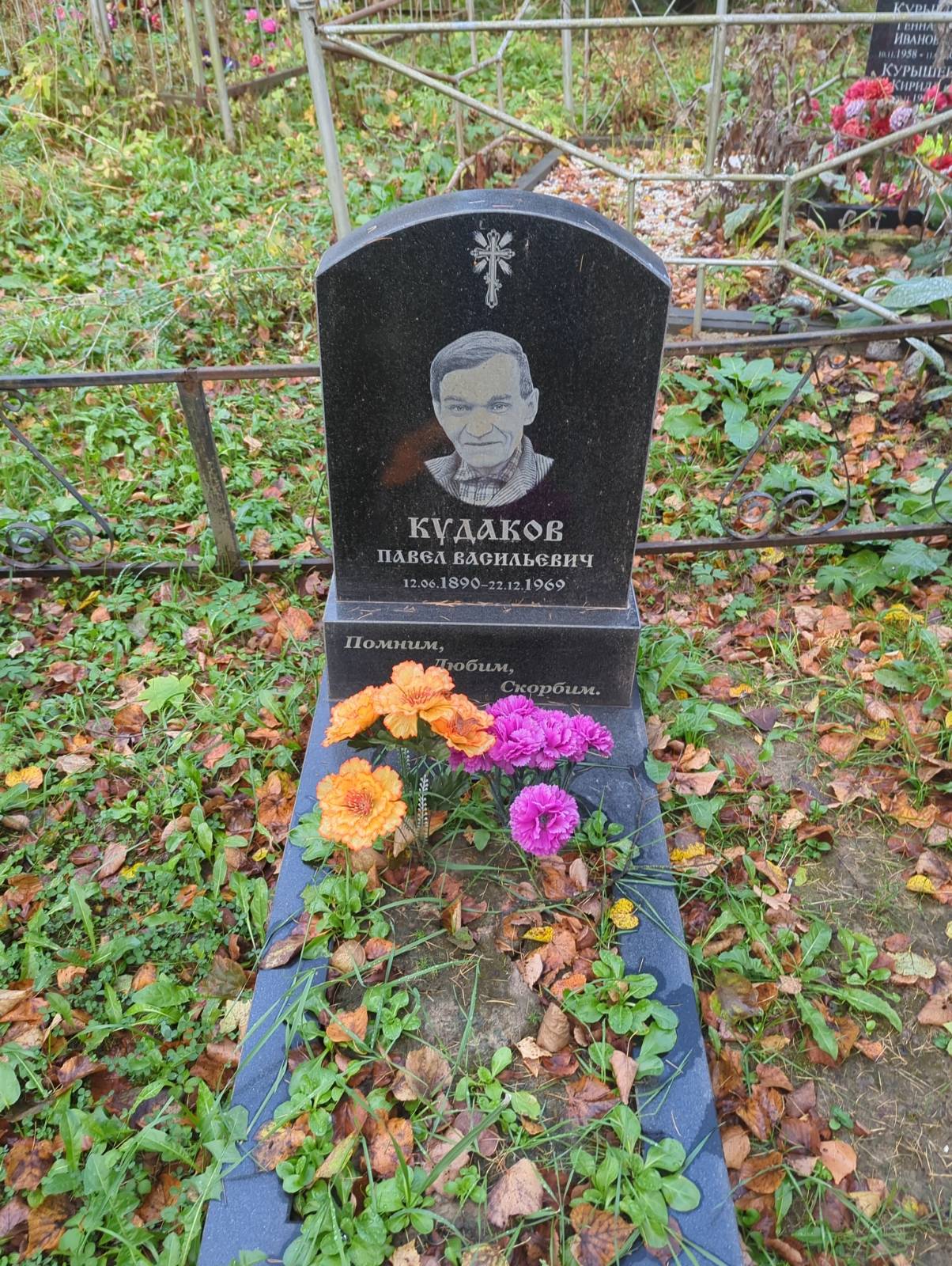 Кудаков Павел Васильевич